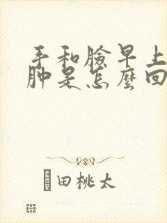 手和脸早上起床肿是怎么回事