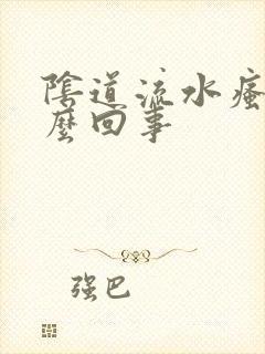 阴道流水瘙痒怎么回事