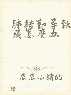 肺结节导致咳黄痰怎么办