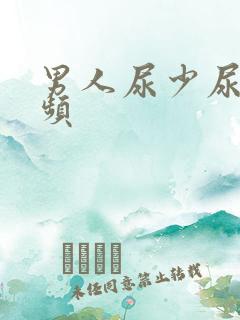 男人尿少尿急尿频