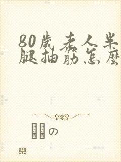 80岁老人半夜腿抽筋怎么办