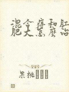 混合痔和肛乳头肥大怎么治