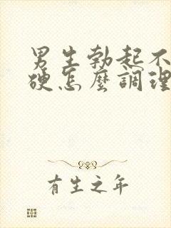 男生勃起不是很硬怎么调理