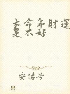 本命年财运好还是不好