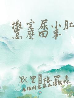 撒完尿小肚子疼怎么回事