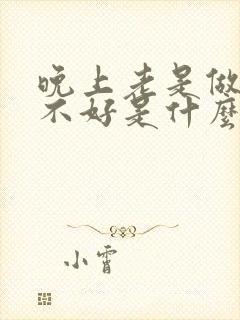 晚上老是做梦睡不好是什么原因