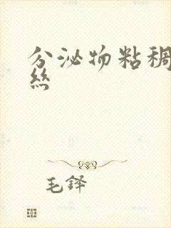 分泌物粘稠带血丝