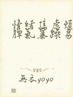 情绪焦虑烦躁,脾气暴躁易怒