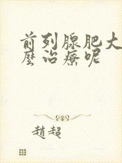 前列腺肥大要怎么治疗呢