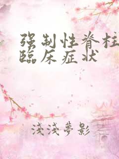 强制性脊柱炎的临床症状