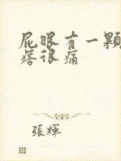 屁眼有一颗硬疙瘩很痛