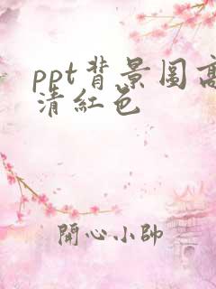 ppt背景图高清红色