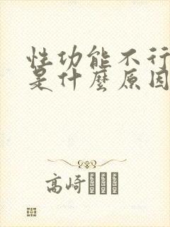 性功能不行主要是什么原因造成的