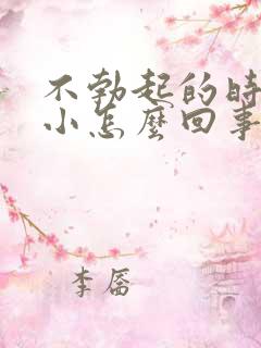 不勃起的时候很小怎么回事