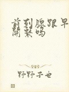 前列腺跟早射有关系吗