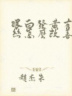 眼白发黄有红血丝怎么改善