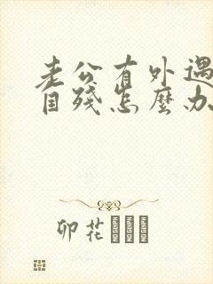 老公有外遇妻子自残怎么办