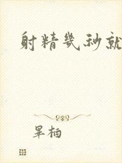 射精几秒就射了