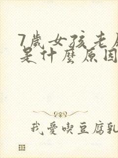 7岁女孩老尿床是什么原因