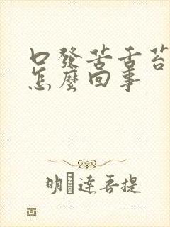 口发苦舌苔发白怎么回事