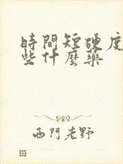 时间短硬度差吃些什么药