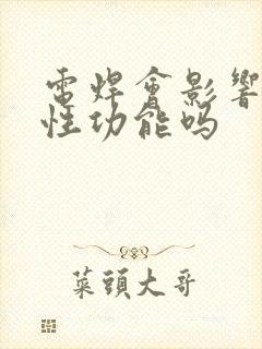 电焊会影响男性性功能吗