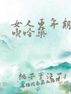 女人更年期失眠吃啥药