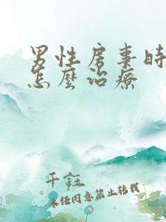 男性房事时间短怎么治疗