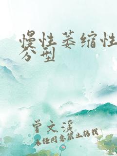 慢性萎缩性胃炎分型