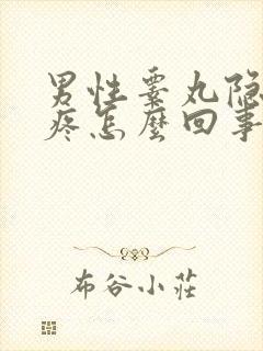 男性睾丸隐隐的疼怎么回事