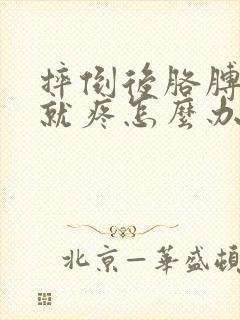 摔倒后胳膊一抬就疼怎么办