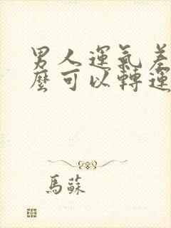 男人运气差带什么可以转运