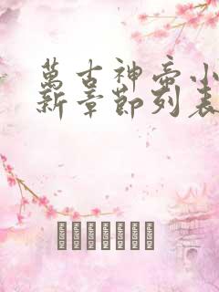 万古神帝小说最新章节列表最