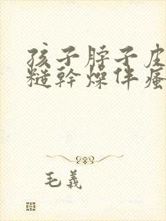 孩子脖子皮肤粗糙干燥伴瘙痒