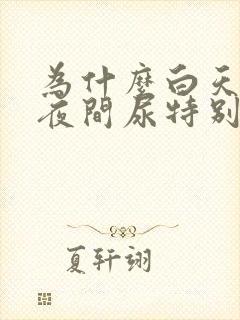 为什么白天没尿夜间尿特别多