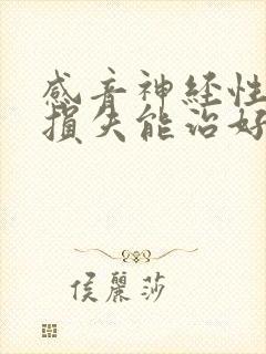 感音神经性听力损失能治好吗