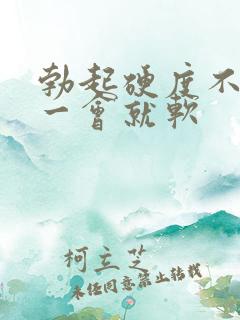 勃起硬度不够,一会就软