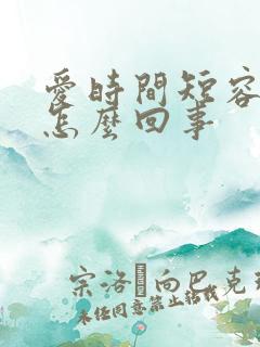 爱时间短容易射怎么回事