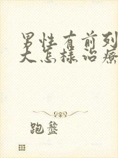 男性有前列腺肥大怎样治疗比较好