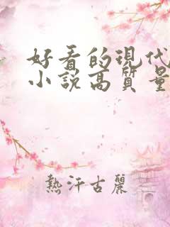 好看的现代言情小说高质量文笔好