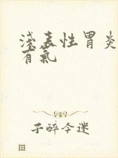 浅表性胃炎肚子有气