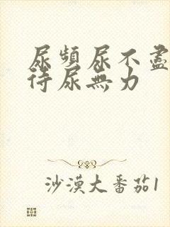 尿频尿不尽尿等待尿无力