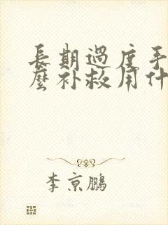 长期过度手淫怎么补救用什么药