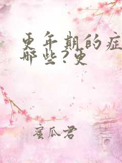 更年期的症状有哪些?更