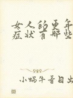 女人的更年期的症状有哪些