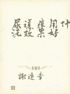 尿道痒用什么药洗效果好