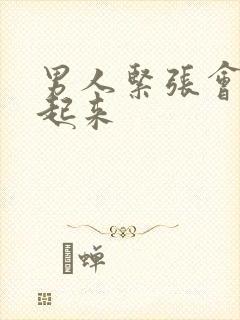 男人紧张会硬不起来