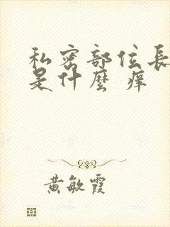 私密部位长疙瘩是什么 痒