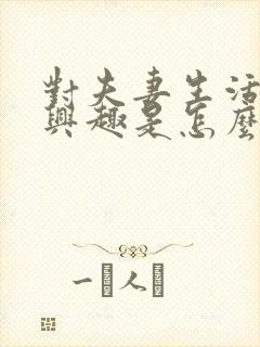 对夫妻生活不感兴趣是怎么回事女人