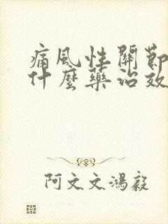 痛风性关节炎用什么药治效果最好膝盖